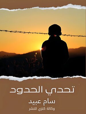 cover image of تحدي الحدود
